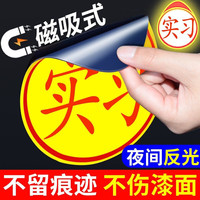 鹏境磁性贴贴超大号贴纸实习贴车女司机夜间反光汽车实习标志车贴 磁吸标准版16*14cm一只不反光
