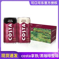 百亿补贴：可口可乐 costa咖啡咖世家醇香拿铁美式黑咖啡180ml迷你小罐装饮品