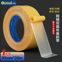 oumai 欧唛 网格双面胶布  超粘黄30mm宽×20米 1卷装