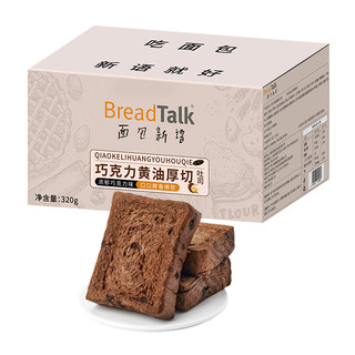 BreadTalk 面包新语 巧克力黄油厚切吐司 320g