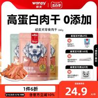 Wanpy 顽皮 狗狗零食鸡肉干360g