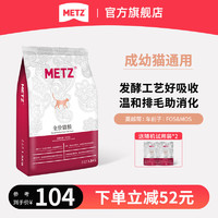 METZ 玫斯 猫粮 发酵生鲜系列全价猫主粮 布偶英美短蓝猫通用 去毛球猫粮1.5kg