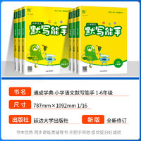 默写能手一年级二年级三年级四五年级六下册上册人教版数学计算能手北师大苏教版小学语文字词专项训练同步练习册课堂笔记英语听力