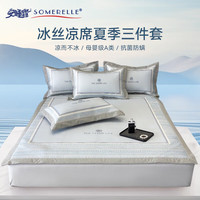 安睡宝（SOMERELLE）冰丝凉席 母婴A类 抗菌防螨凉席床单式冰丝席三件套席夏季空调席 三件套床席款-杜莎蓝 150*200cm(席子*1+枕套*2)