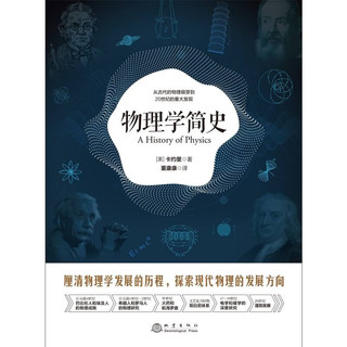 《物理学简史》——厘清物理学的发展历程，探索现代物理的发展方向