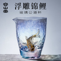 容山堂 焕彩玻璃公道杯耐热加厚分茶器描金浮雕大茶海单个茶具配件