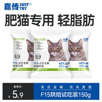 嘉传F15烘焙猫粮成猫全价体重管理老年猫蓝猫胖猫高蛋白轻脂轻卡 F15烘焙50g*3