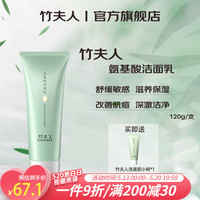 竹夫人（ZHUFUREN）洗面奶氨基酸洁面乳男女士补水去黑头温和清洁洗面奶 120g（洗面奶*1）