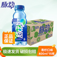 Mizone 脉动 青柠400ml*15瓶