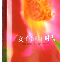 “女子摄影”时代