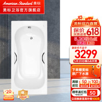 美标卫浴嵌入式铸铁浴缸卫生间1.5米1.6米1.7米铸铁泡澡浴缸2502/2702 2605（1.6米，带扶手）
