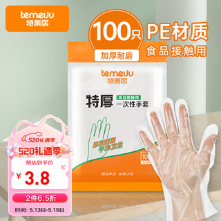 temeiJu 特美居 一次性手套特厚100只袋装透明