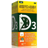 汉维 碳酸钙D3咀嚼片80片 x 1盒