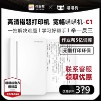 PAPERANG 喵喵机 作业帮喵喵机C1S学生宽幅C2错题打印机学习小型照片学生错题机