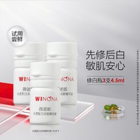 WINONA 薇诺娜 唯品试用-修白瓶1.5ml*3提亮肤色淡化暗沉美白精华淡斑