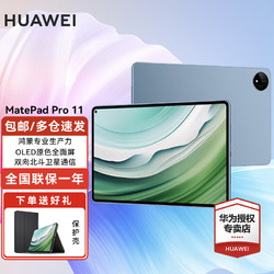HUAWEI 华为 平板电脑MatePad Pro 11英寸2024款120Hz高刷12G+256G WiFi版