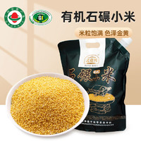 孟克河 内蒙古敖汉旗有机石碾黄小米1kg*2袋