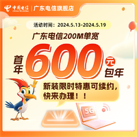 广东电信200M纯宽带600元包年报装低月租单宽次年可续约