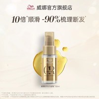 WELLA 威娜 护发精油spa小金瓶防毛躁柔顺干枯30ml