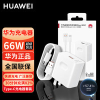 HUAWEI 华为 HW-110600C00 手机充电器 USB-A 66W 白色+Type-C 6A 数据线 白色