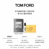 TOM FORD TF 灰色香根草香水1.5ML+20元回购券无礼盒单独拍