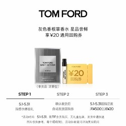 TOM FORD 湯姆·福特 TF 灰色香根草香水1.5ML+20元回購券無禮盒單獨拍