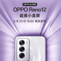 OPPO Reno12系列手机：超值1元尊享权益