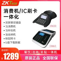 ZKTeco 中控智慧 熵基科技cm20cm60食堂消费机刷卡机餐饮出纳补贴网络版联网