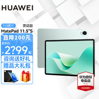 HUAWEI 华为 平板电脑 MatePad 11.5S 144Hz高刷2.8K护眼全面屏灵动款丨8G+256G WIFI 湖光青