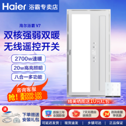 Haier 海尔 浴霸风暖浴霸排气扇照明一体八合一暖风机浴室集成吊顶灯V7