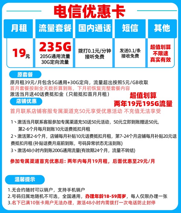 CHINA TELECOM 中国电信 优惠卡 2年19元月租（205G通用流量+30G定向流量+黄金速率+5g套餐）