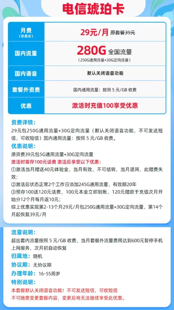 CHINA TELECOM 中国电信 琥珀卡 首年29元月租（250G通用流量+30G定向流量）30元红包 流量长期有效