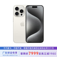 Apple 苹果 iPhone 15 Pro 128G 白色钛金属 5G全网通 苹果合约机 119套餐 广东移动用户专享