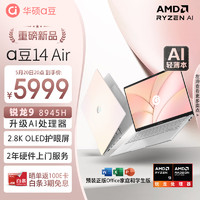 ASUS 华硕 a豆14 Air 高性能AI超轻薄旗舰笔记本电脑