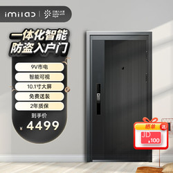 IMILAB 小白H1 star智慧门智能防盗入户门+智能锁+大屏2050*960右外开