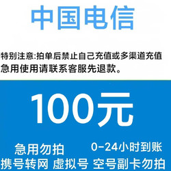 CHINA TELECOM 中国电信 电信话费100元 全国通用0-24小时内到账