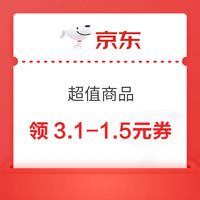 微信小程序：京东 超值商品 领3.1-1.5元优惠券