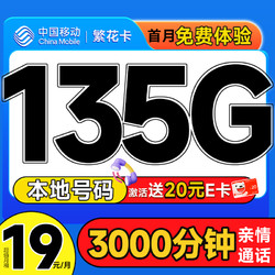 中国移动 CHINA MOBILE 繁花卡 首年19元月租（本地号码+135G全国流量+3000分钟亲情通话+畅享5G）激活赠20元E卡