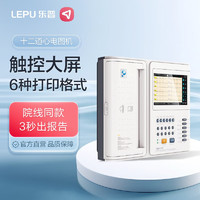 乐普心电图机医用12导联数字式十二道心电监护仪ECG-1112M