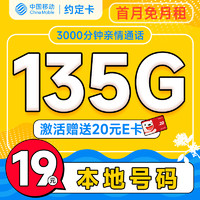 首月免租：中国移动 约定卡 首年19元（本地号码+135G全国流量+3000分钟亲情通话+畅享5G）激活赠20元E卡