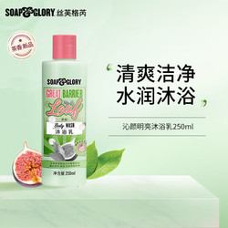 SOAP&GLORY 丝芙格芮 水润清透沐浴露  250ml  赠清透自我沐浴乳75ml