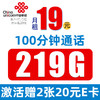 中国联通 心悦卡19元月租 219G流量+100分钟 激活赠送两张20元E卡