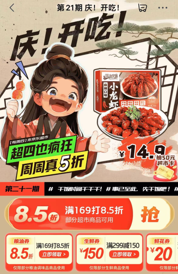 京东超市 超四也疯狂 满169打8.5折券