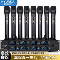HYUNDAI 现代影音 HD-08 专业一拖八手持无线话筒会议舞台演讲电容手持麦克风一拖八