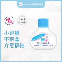 sebamed 施巴 有效期到25年8月儿童宝宝温和清洁泡泡沐浴露小容量进口介意慎拍 泡泡沐浴露25ml