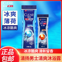 CLEAR 清扬 男士沐浴露冰凉酷爽冰爽薄荷净澈酷爽清凉清新家用组合装