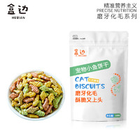 HEBIAN 盒边 猫咪零食 化毛饼干100g*15袋 优选