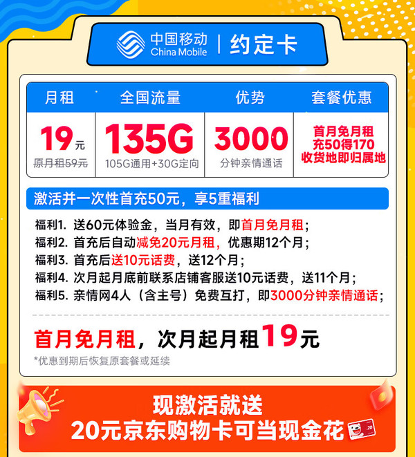 China Mobile 中国移动 约定卡 首年19元（本地号码+135G全国流量+3000分钟亲情通话+畅享5G）激活赠20元E卡