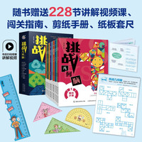 挑战几何脑（10册）系统培养儿童的几何思想，夯实数学基础知识全面小必备