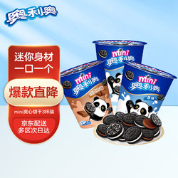 OREO 奥利奥 mini 夹心小饼干组合装 2口味 55g*3杯（巧克力味55g+原味55g*2杯）